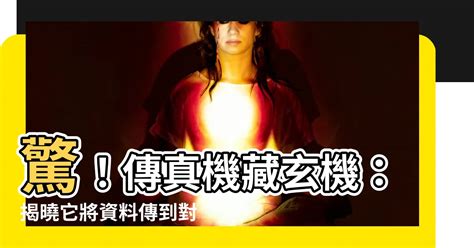 傳真 原理|為什麼傳真機能將資料傳到另一端？